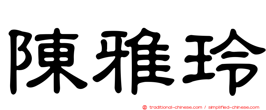 陳雅玲