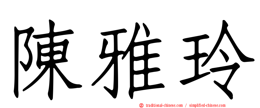 陳雅玲