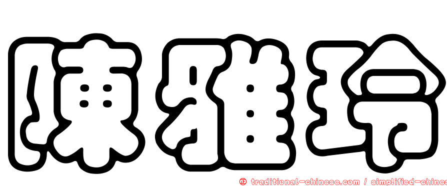 陳雅玲