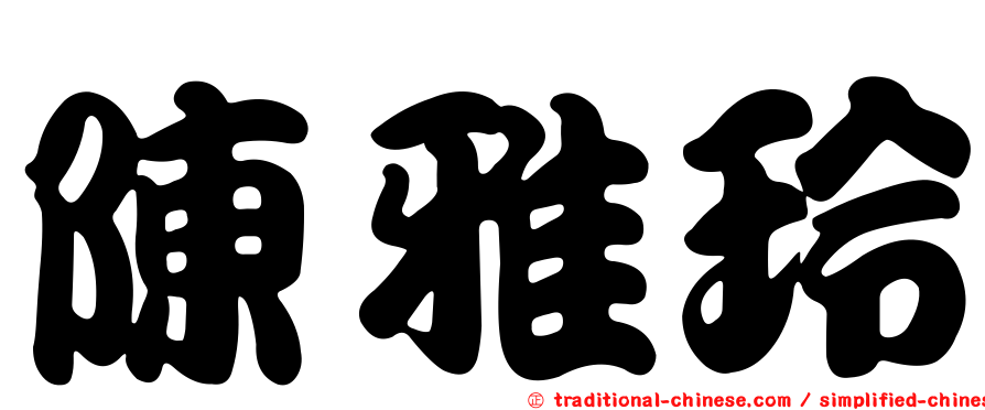 陳雅玲