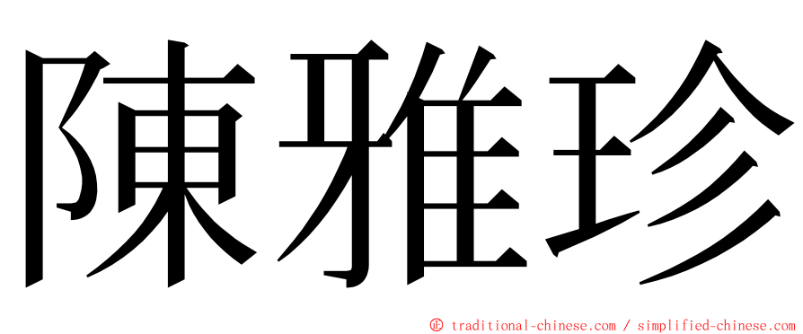 陳雅珍 ming font
