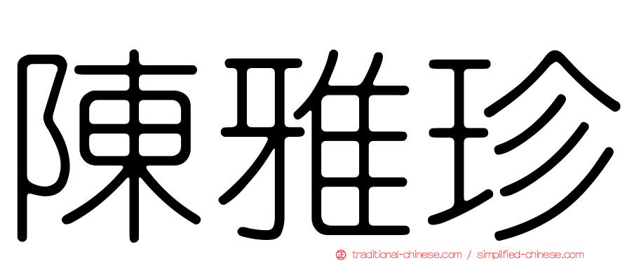 陳雅珍