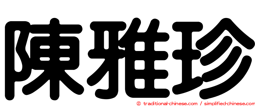 陳雅珍