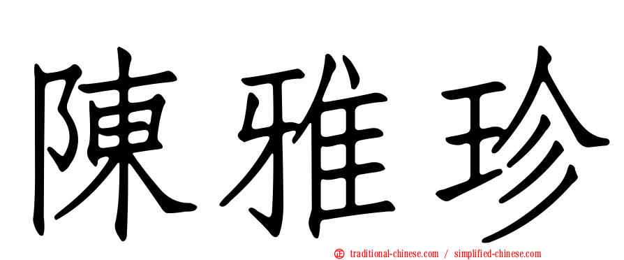 陳雅珍