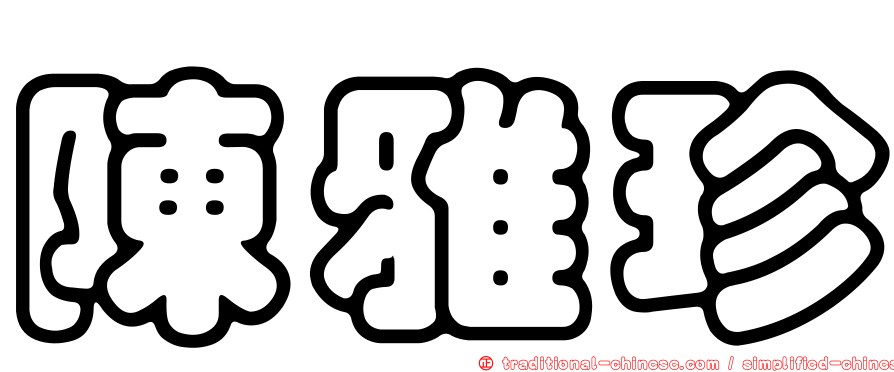 陳雅珍
