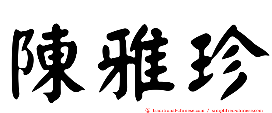 陳雅珍