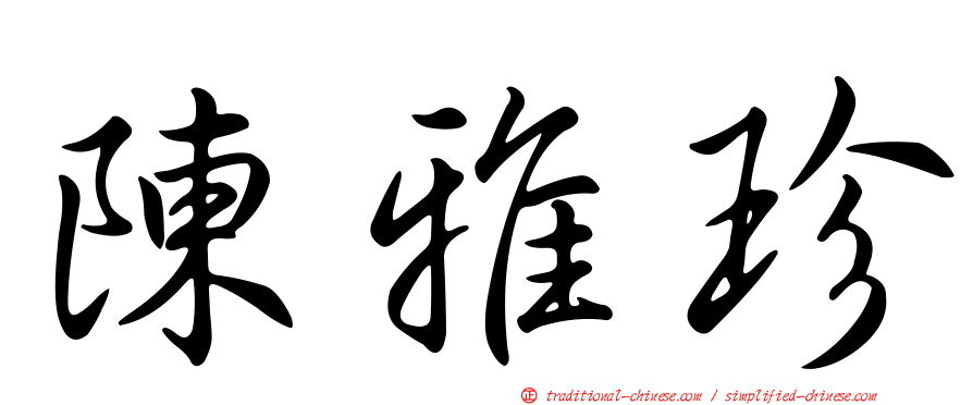陳雅珍