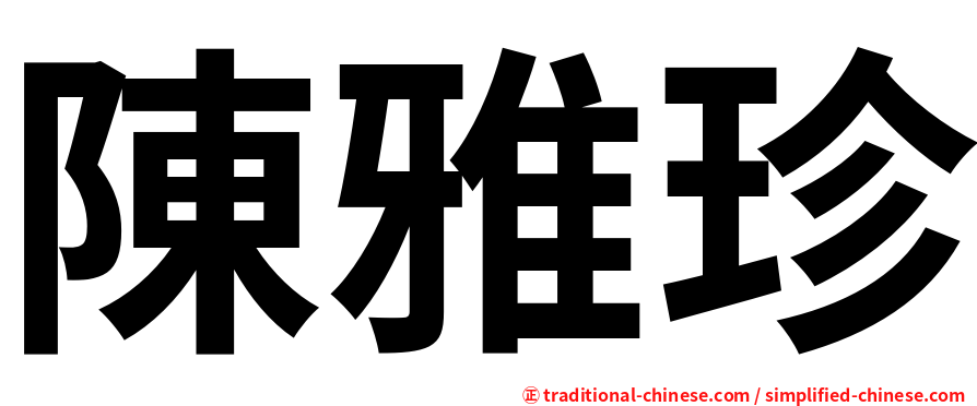 陳雅珍