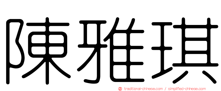 陳雅琪