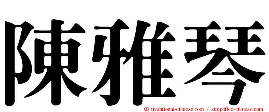 陳雅琴