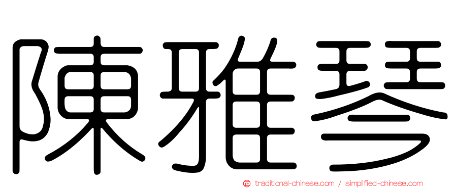 陳雅琴