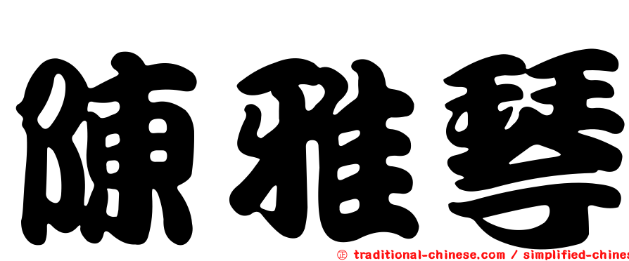 陳雅琴