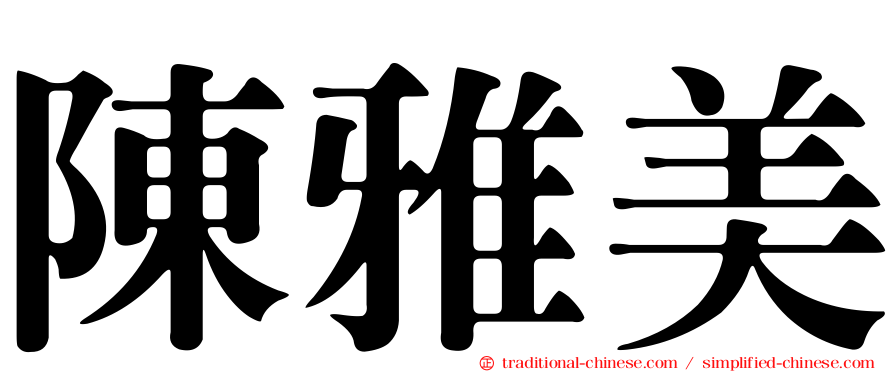陳雅美