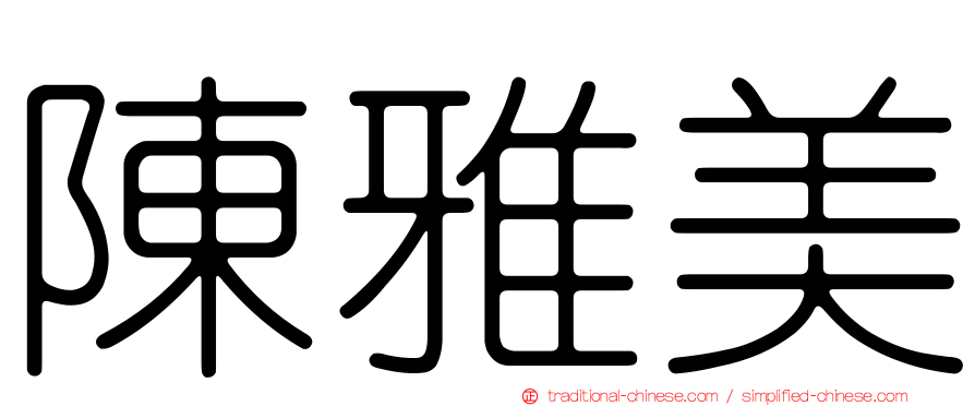 陳雅美