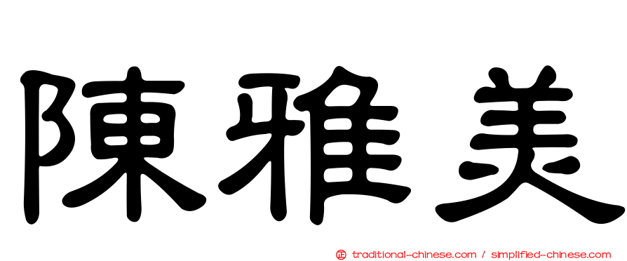 陳雅美
