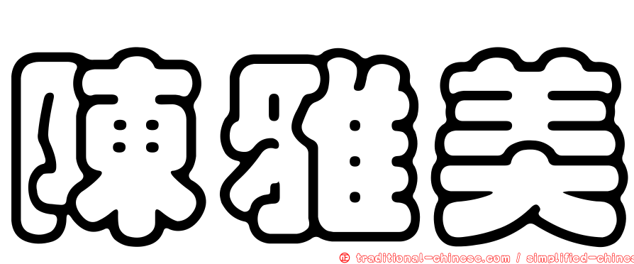 陳雅美