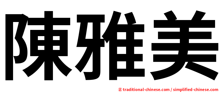 陳雅美