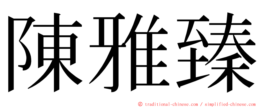 陳雅臻 ming font