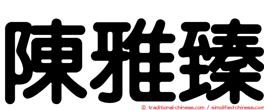 陳雅臻