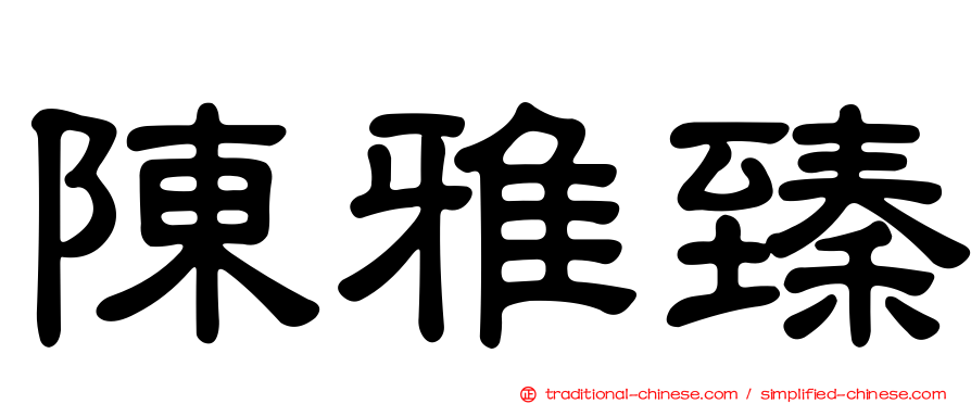陳雅臻