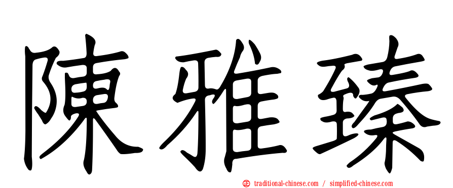陳雅臻