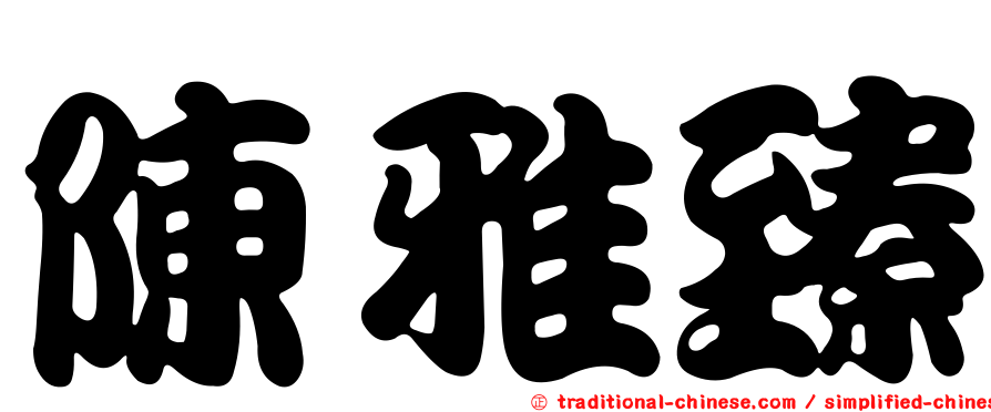 陳雅臻