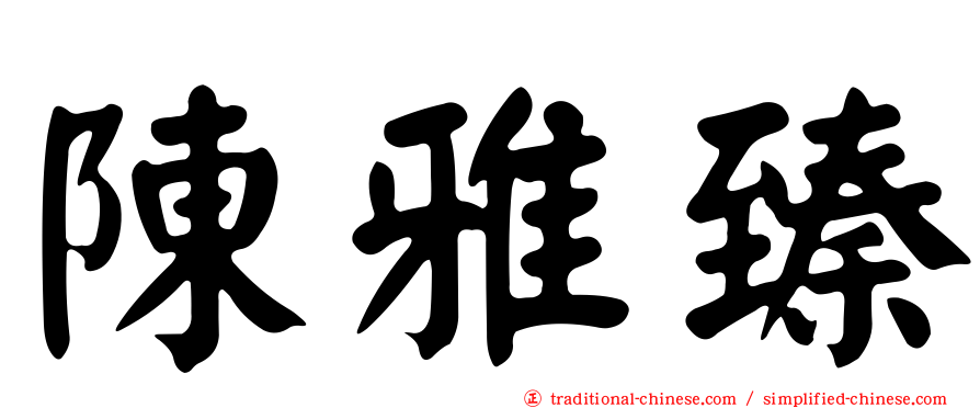 陳雅臻