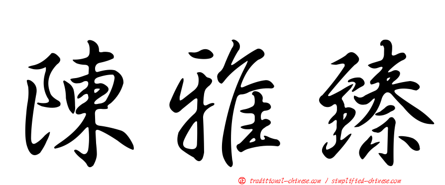 陳雅臻