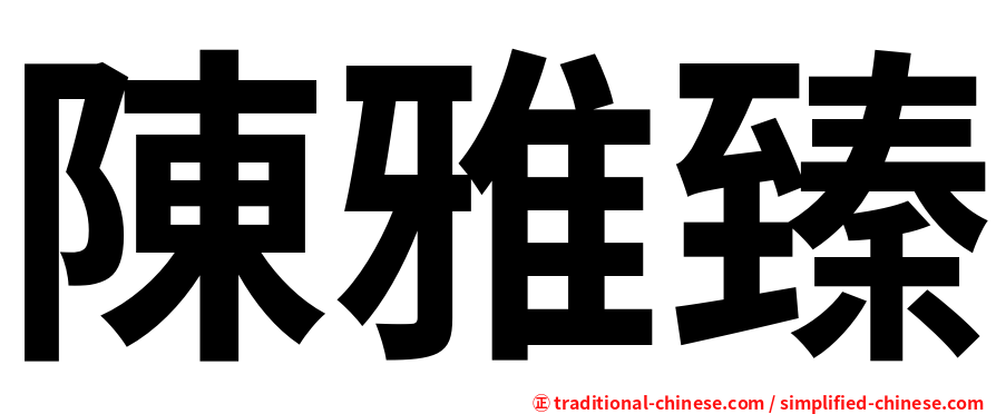 陳雅臻