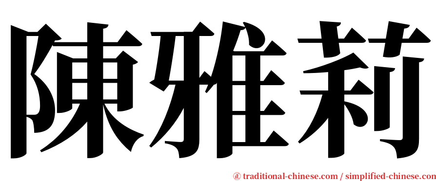 陳雅莉 serif font