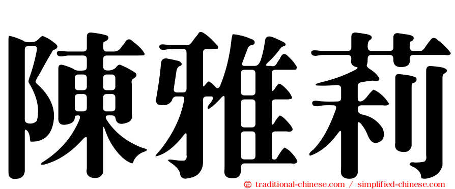 陳雅莉