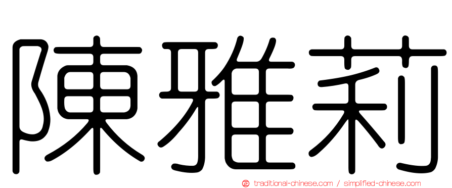 陳雅莉