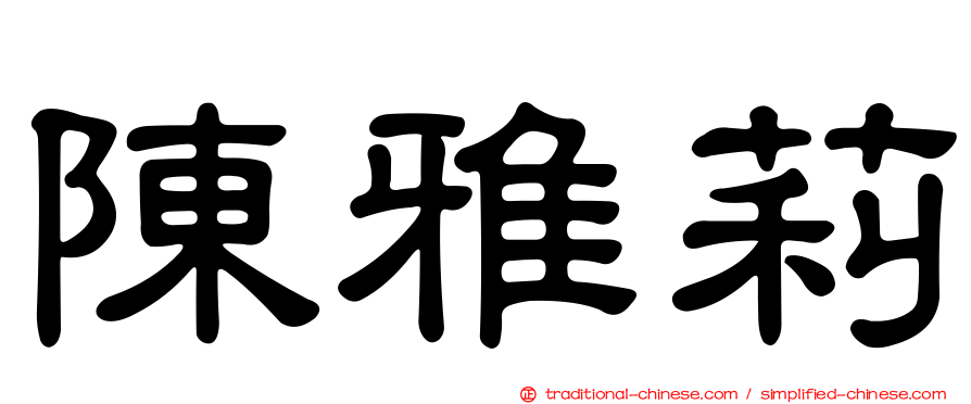 陳雅莉