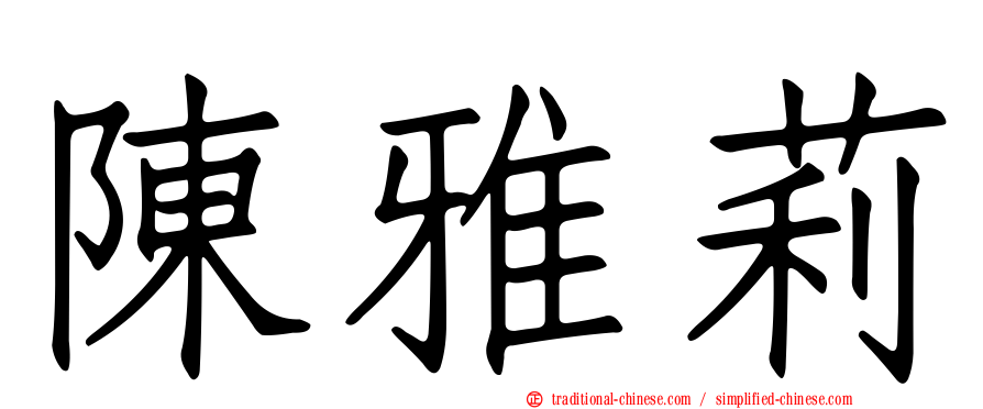 陳雅莉