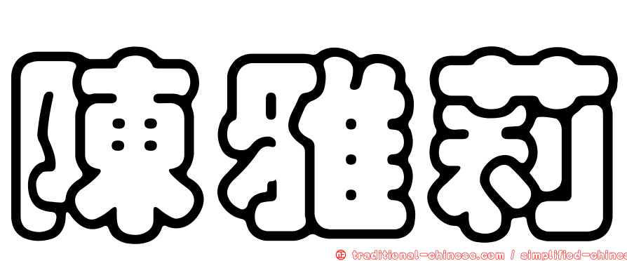 陳雅莉