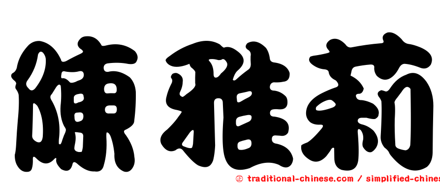陳雅莉