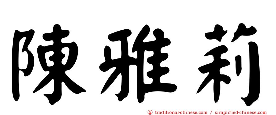 陳雅莉