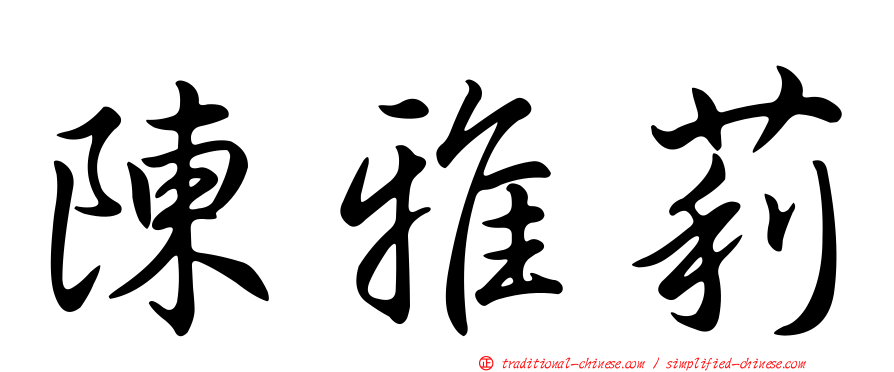 陳雅莉