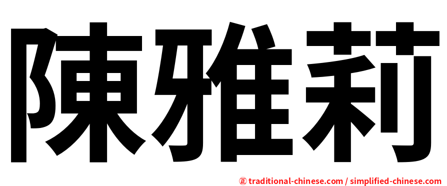 陳雅莉