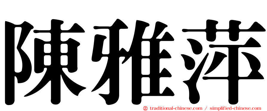 陳雅萍