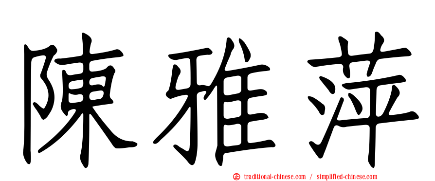 陳雅萍