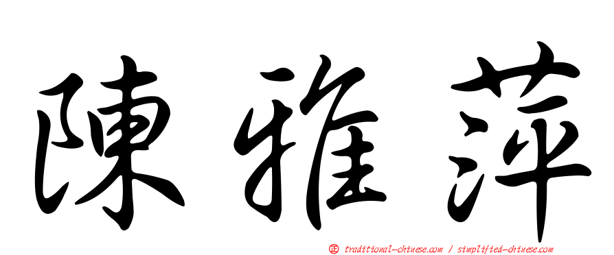 陳雅萍