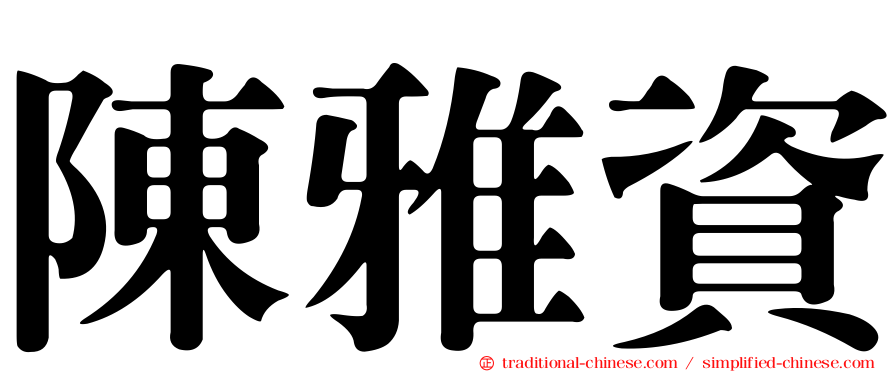陳雅資