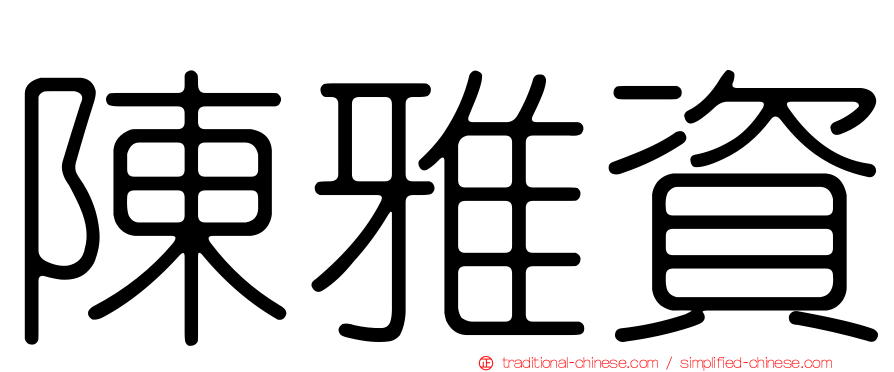 陳雅資