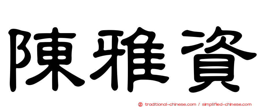 陳雅資