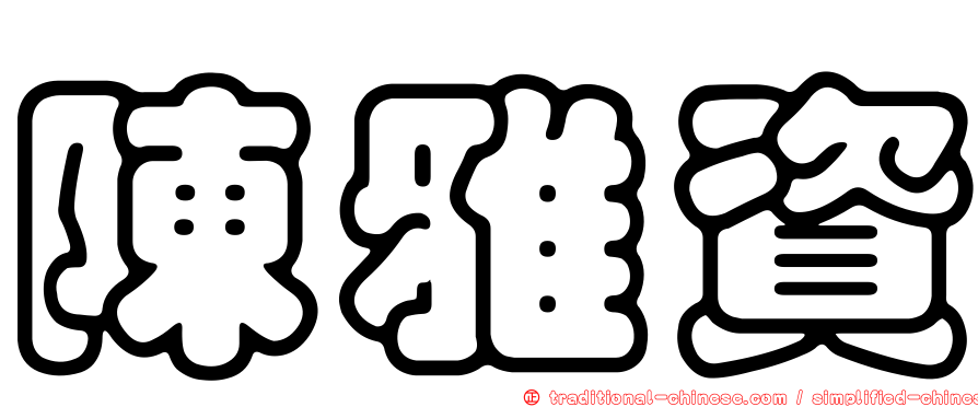 陳雅資