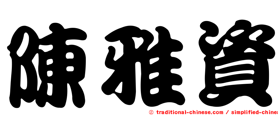 陳雅資