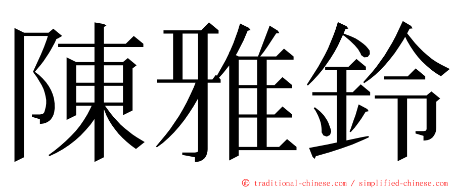 陳雅鈴 ming font