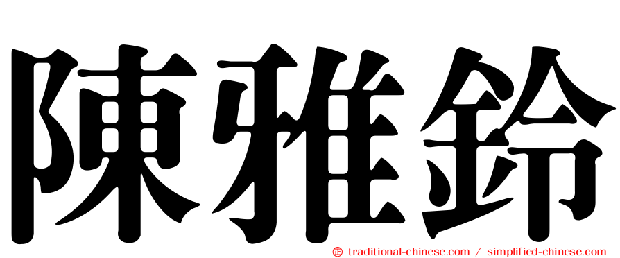 陳雅鈴