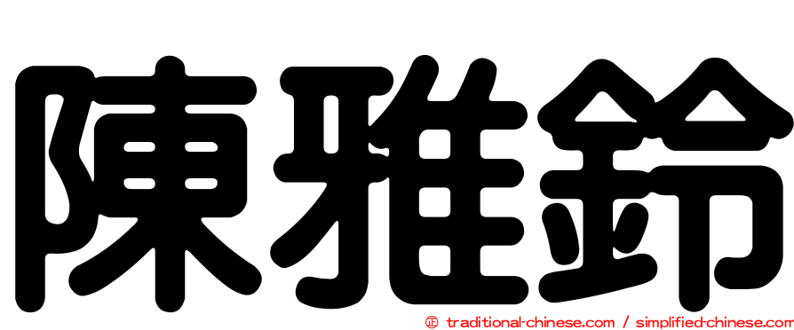 陳雅鈴